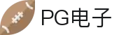 PG电子 | PG电子官方直营